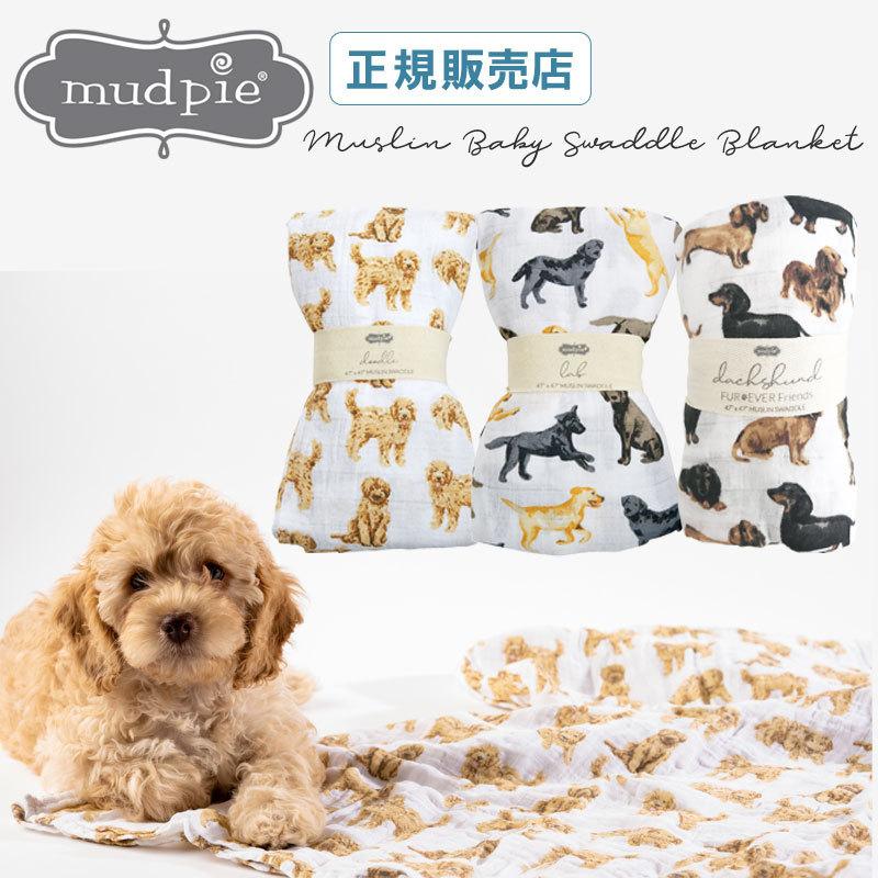 【販売終了】マッドパイ Mud Pie モスリン スワドル ブランケット ( ガーゼ ブランケット 薄手 愛犬 犬柄 おくるみ ギフト ) | Mud Pie