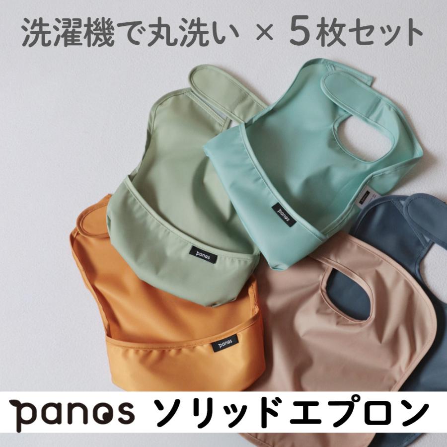 お食事エプロン 保育園 赤ちゃん ベビー panos solid apron パノス ソリッド エプロン 5枚セット お食事スタイ 爆買 |  | 08