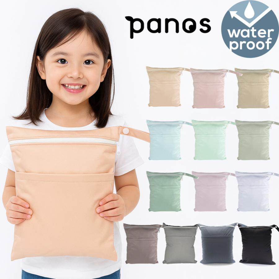 Panos パノス ウエットバッグ 防水バッグ 保育園 幼稚園 ウェットバッグ 防水ポーチ おむつポーチ プールバッグ オムツポーチ 爆買（Yahoo!・ベビー&キッズ コントリ Yahoo!店）