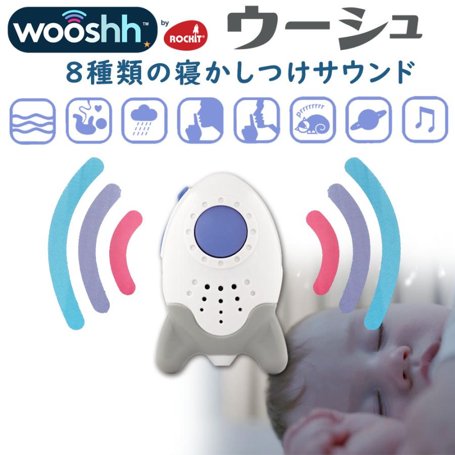 寝かしつけグッズ 新生児 夜泣き Rockit ロキット サウンドスーザー Wooshh ウーシュ (沖縄・離島配送不可) 爆買 | ブランド登録なし