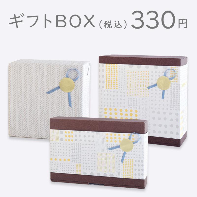 ギフトBOX 【一部予約!】 ギフトBOX 【一部予約!】
