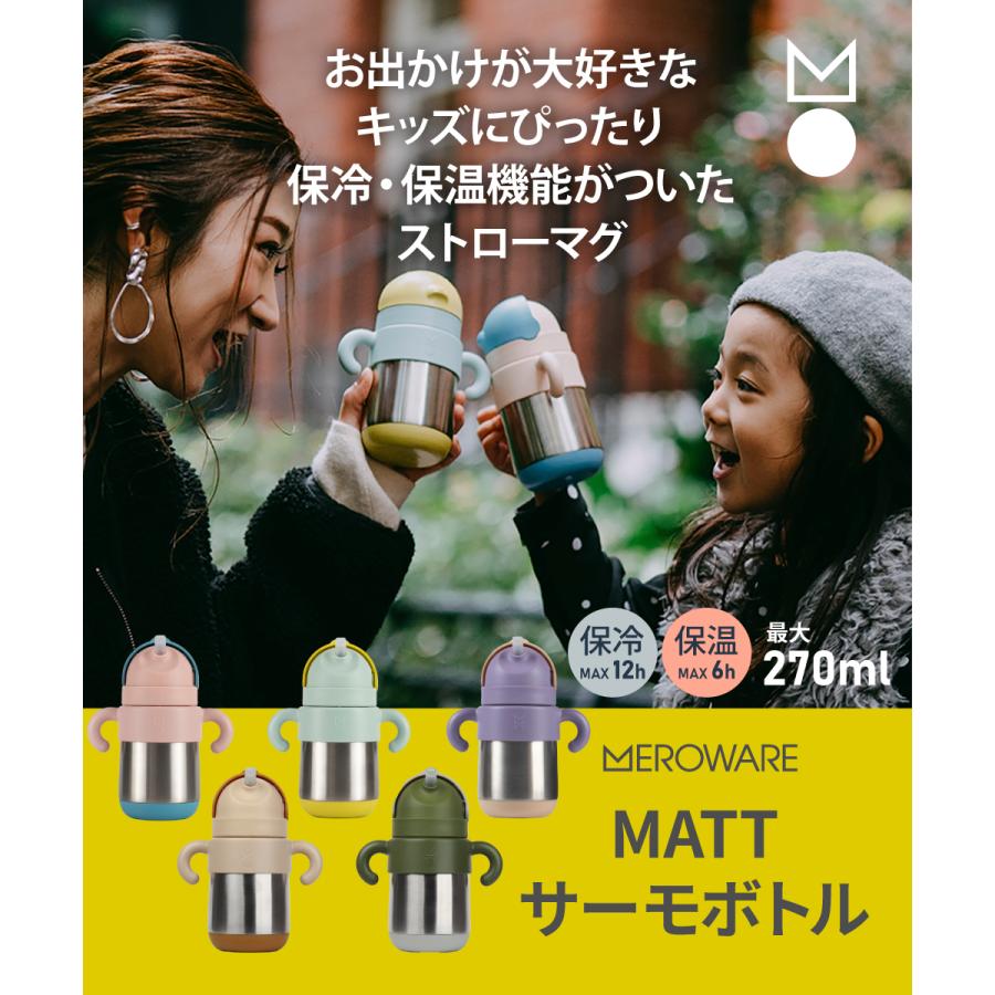 meroware 【販売終了】 ベビーマグ 魔法瓶 水筒 メロウェア サーモ