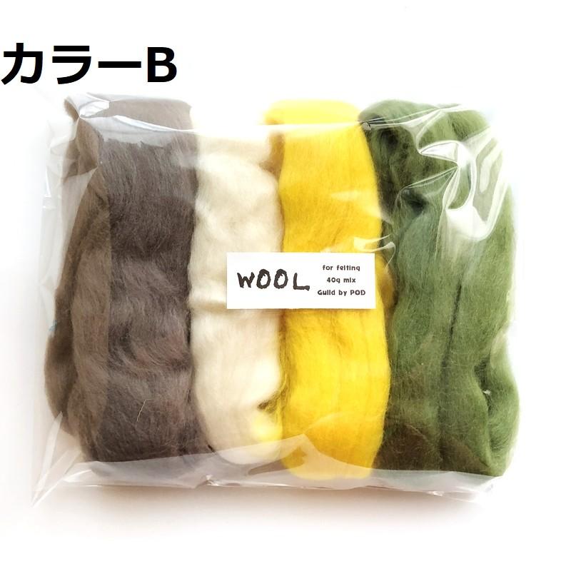 羊毛フェルト用 超極太メリノウール ミックスカラー4色セット | 