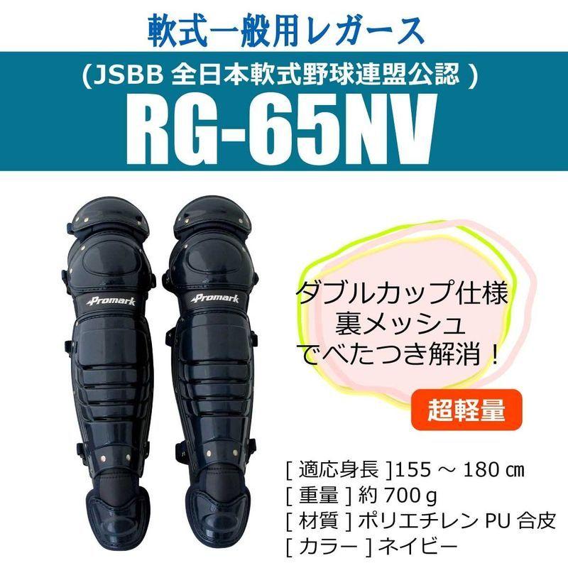 サクライ貿易(SAKURAI) Promark(プロマーク) 野球 軟式 キャッチャー レガース 一般用 ネイビー RG-65NV|guildshop1|02