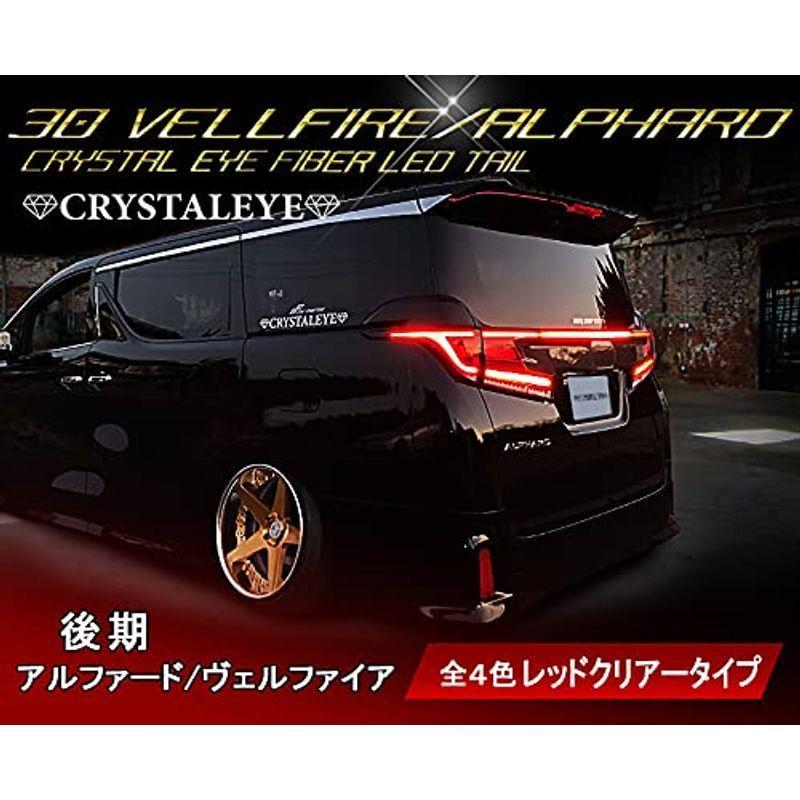 30系ヴェルファイア/アルファード 後期用 クリスタルアイ ファイバーフルLEDテールレッドクリアータイプ :20220311042925-01614:ギルドショップ - 通販 - Yahoo!ショッピング 30系ヴェルファイア/アルファード 後期用 クリスタルアイ ファイバーフルLEDテールレッドクリアータイプ :20220311042925-01614:ギルドショップ - 通販 - Yahoo!ショッピング
