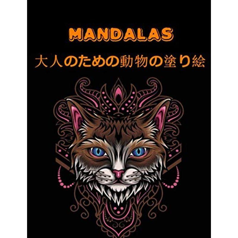 Mandalas 大人のための動物の塗り絵 大人のための魔法の塗り絵 マンダラ 犬 猫 鳥 花 ユニコーン うさぎなどを使ったリラクゼーシ ギルドショップ 通販 Yahoo ショッピング