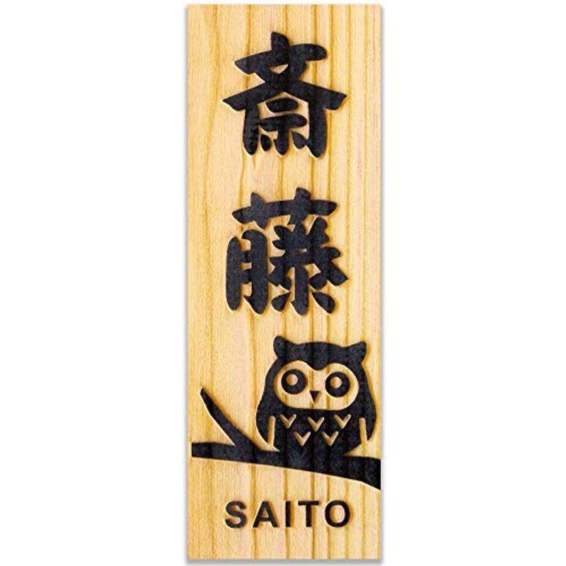 日本製 ひのき たて 縦 タテ 表札 プレート 浮き彫り 桧 木製 玄関 コンパクト おしゃれ シンプル 会社 和風 モダン ねこ ふくろう ギルドショップ 通販 Yahoo ショッピング