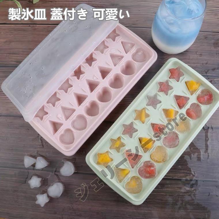 大決算セール 製氷皿 製氷器 蓋付き 可愛い アイストレー ハート型の星型の三角型アイスキューブ お酒 お茶 耐久性 お菓子 取り出しやすい製氷機 アイスクリーム
