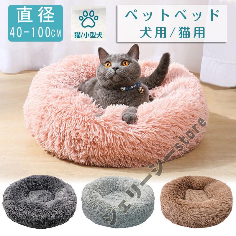 正規取扱店 猫 ベッド 犬 冬 小型犬 大型犬 ペットベッド ふわふわ 猫ベッド 暖かい クッション 犬ベッド ペットクッション