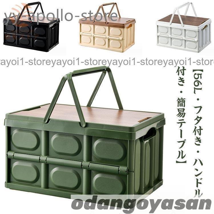 折りたたみコンテナ フタ付き 取っ手付き 56L 収納ボックス 木製蓋付き