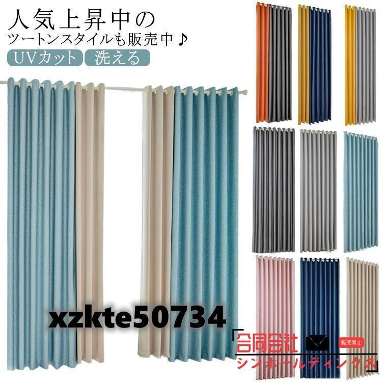 カーテン 1級遮光 120cm/150cm幅 150/180/200cm丈 遮熱 省エネ ツートンスタイルカーテン 遮光カーテン 遮熱カーテン 断熱カ（Yahoo!・ジェリーシー）