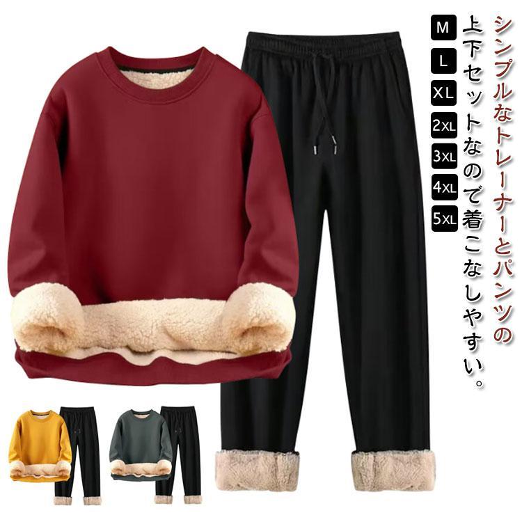 裏ボア スウェット セットアップ メンズ レディース 男女兼用 長袖