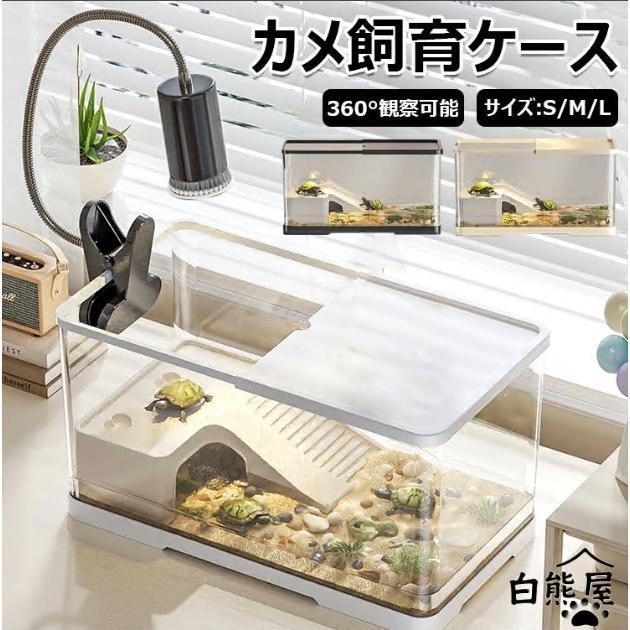亀の飼育ケース 亀 水槽 大きい カメ用水槽 初心者セット 蓋付き 収納機能 水交換超簡単 餌やりが便利 透明 軽量 両生飼育箱 亀ケージ 脱出防止 亀の楽園（Yahoo!・ジェリーシー）