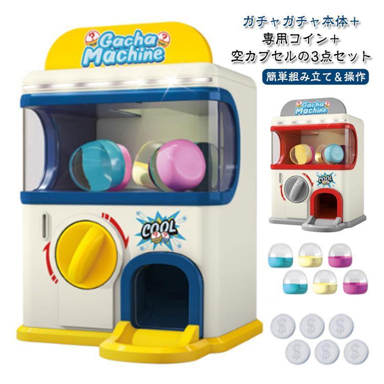 ガチャガチャ 本体 空カプセル付き 専用コイン付き カプセルトイ