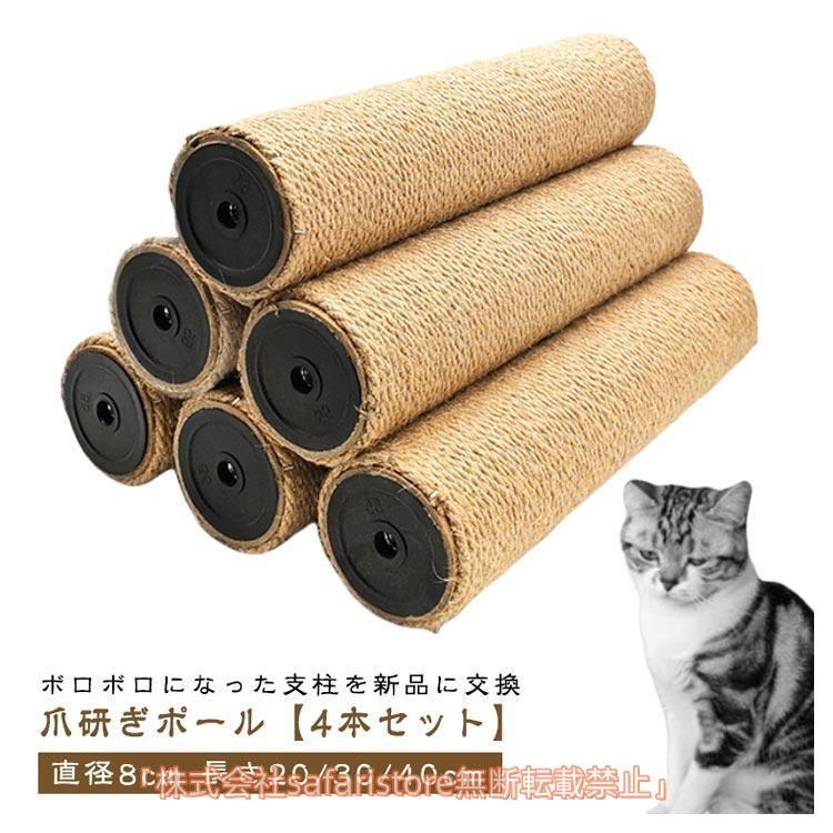 猫柱です！2/2 4本セット】 M8 猫 爪研ぎ ネコ 爪とぎ ポール 替え 支柱 麻 直径8cm