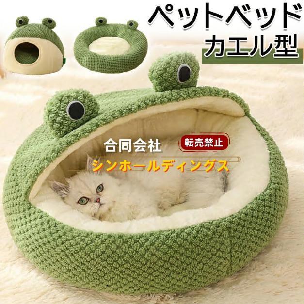 猫 犬 ベッド ペットハウス カエル ドーム型 猫ベッド 犬ハウス ペット 