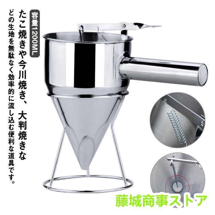 チャッキリ 種落とし 1200ML スタンド付 ステンレス製 粉つぎ たこ焼き