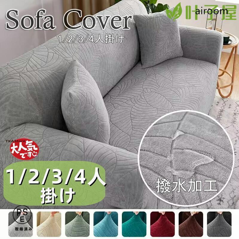 ソファカバー ソファーカバー 撥水加工 伸縮素材 フィットする ワッフル オールシーズン 伸びる ズレない ストレッチ 防水 おしゃれ 1人掛け 2人掛け 3人掛け（Yahoo!・ジェリーシー）