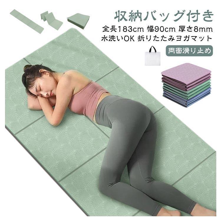 ヨガマット 折りたたみ 幅広 全長183cm 幅80cm 8mm TPE 厚手 滑り止め
