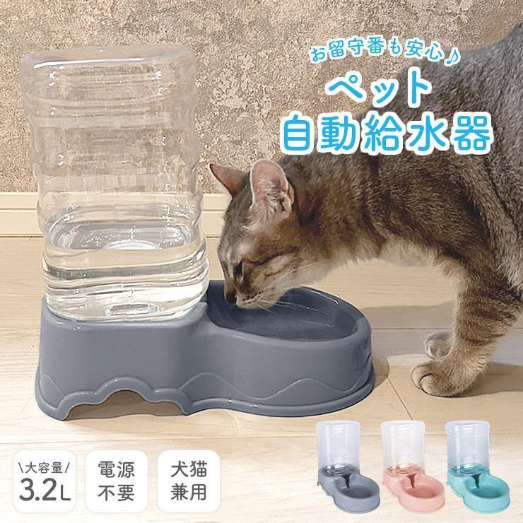 犬猫用　自動給水器 ペット用給水器　自動洗浄　殺菌　大容量 ペット自動給水器 犬 猫 大容量 3.2L 電源不要 ペット給水器 給水機