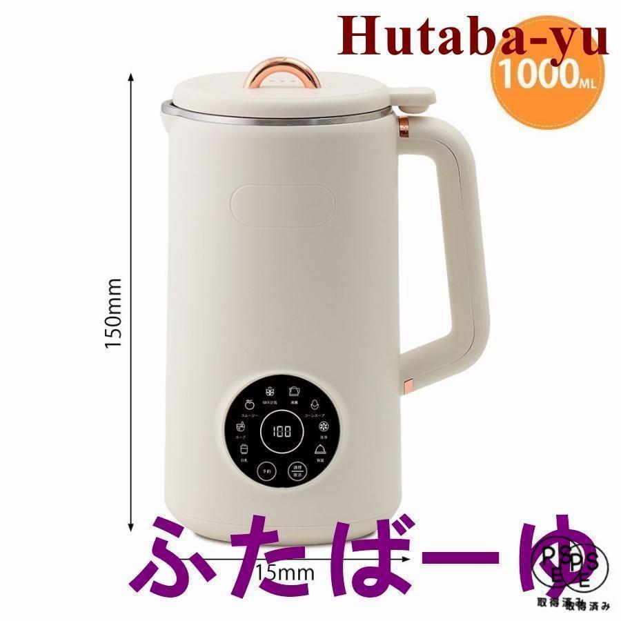 完全豆乳メーカー 自動調理ポット 豆乳機 豆乳マシーン 豆乳ブレンダー