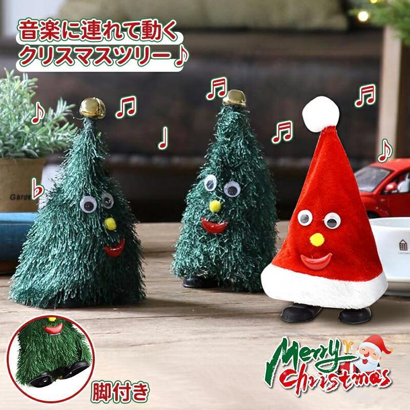 クリスマスツリー 動く ウォーキングツリー 歌う 踊る 脚付き おもちゃ