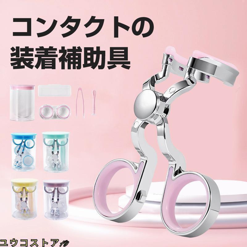 コンタクト 装着器具 ソフトコンタクト つけはずし器具 コンタクト