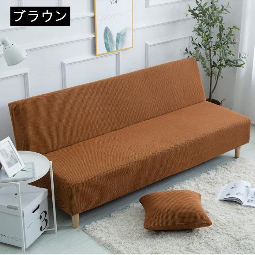 部分 ソファカバー 肘なし ソファーベットカバー かけるだけ