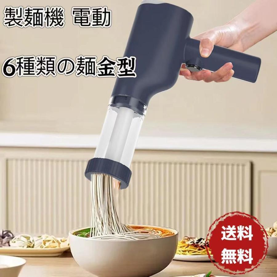 電動絞り機 6種類の麺金型 手持ち式自動製麺機 電動製麺機 しぼり器