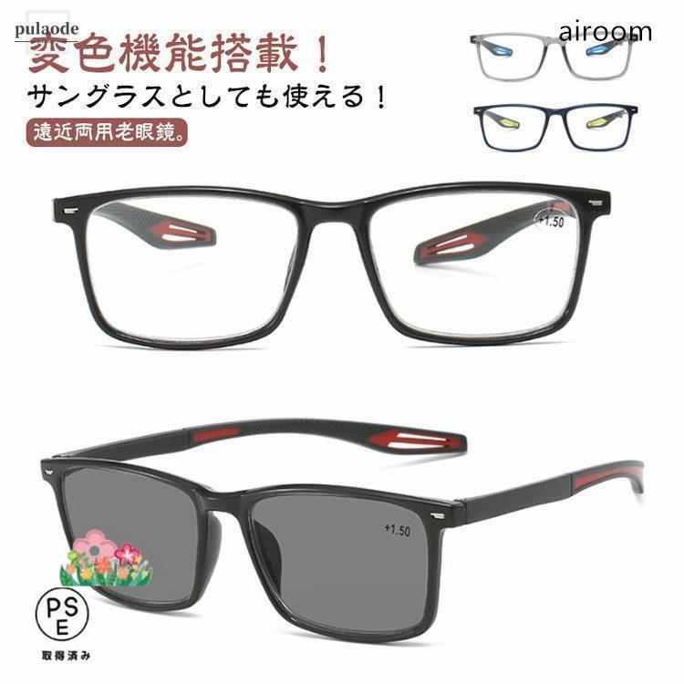 老眼鏡 遠近両用 変色 メガネ 調光 サングラス レディース メンズ