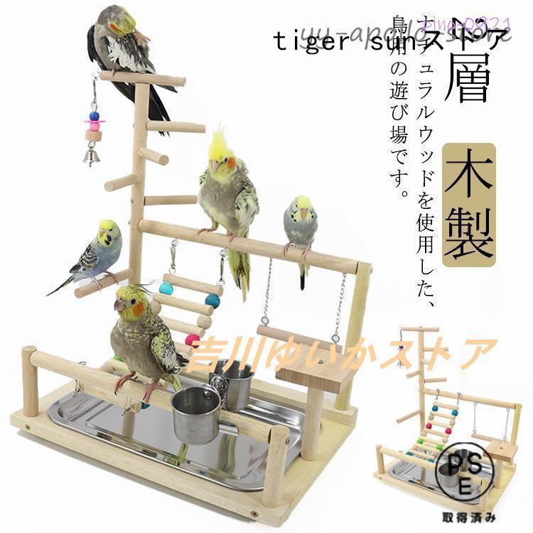 インコ 遊び場 鳥用 アスレチック 2層 バードトイ 鳥のおもちゃ 木製 はしご 止まり木 スタンド エサ入れ 水入れ 食器 水器 鳥の巣 カゴ 遊園（Yahoo!・ジェリーシー）