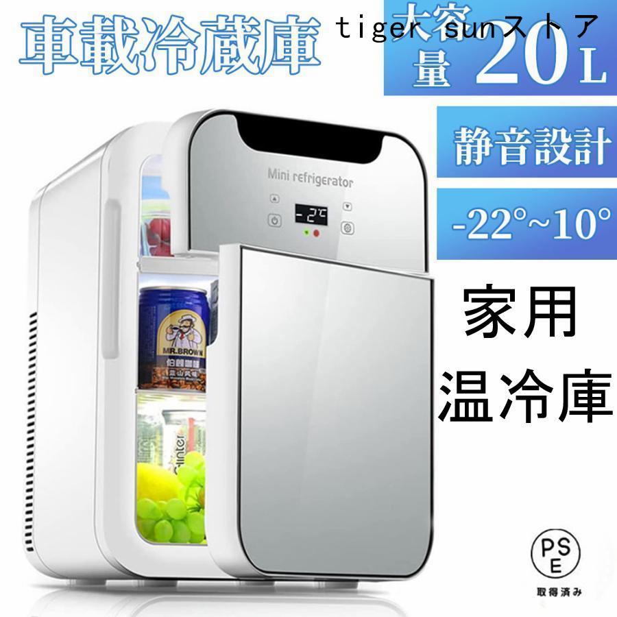 冷蔵庫 一人暮らし 温冷庫 家用 車載 ひとり暮らし 両用 小型 ミニ 20L