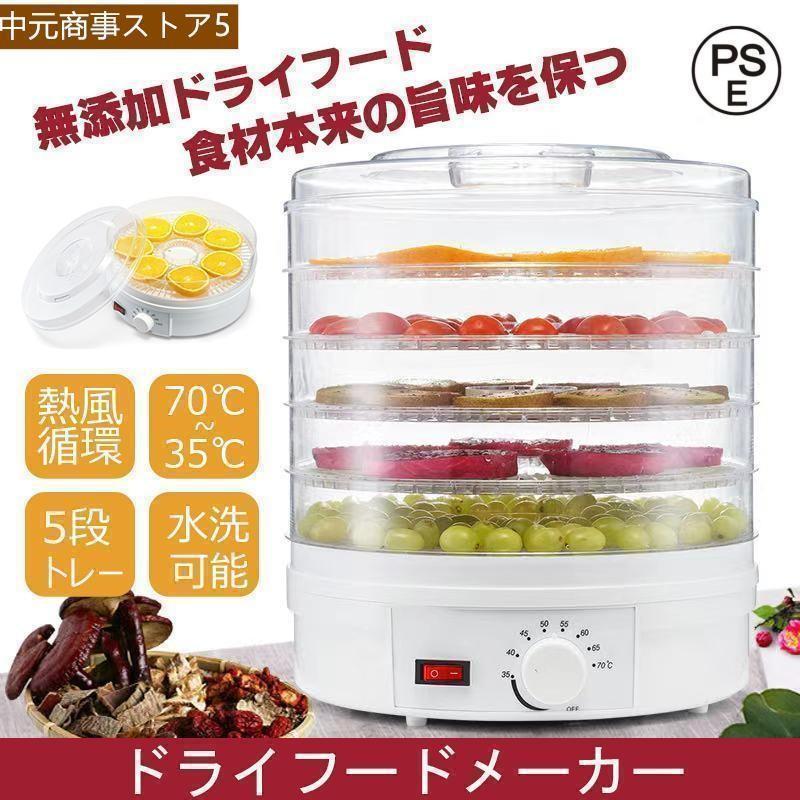 乾燥器 食品 ドライフードメーカー レシピ付き 新型 ドライフルーツ
