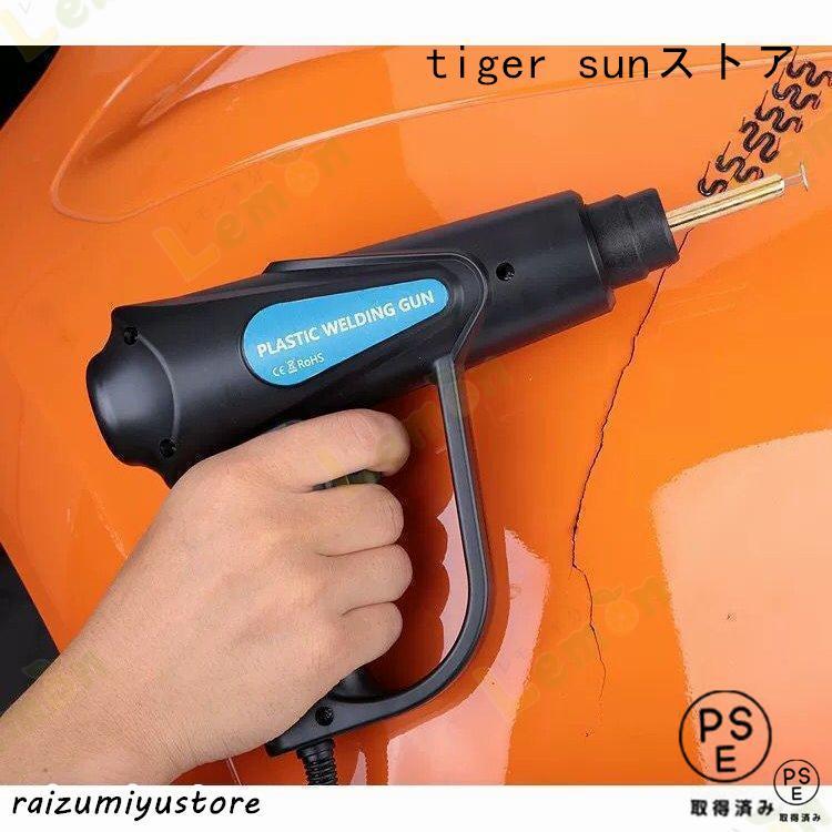プラスチック溶接機 カーバンパー修理キット 70W 車のバンパー修理溶接 