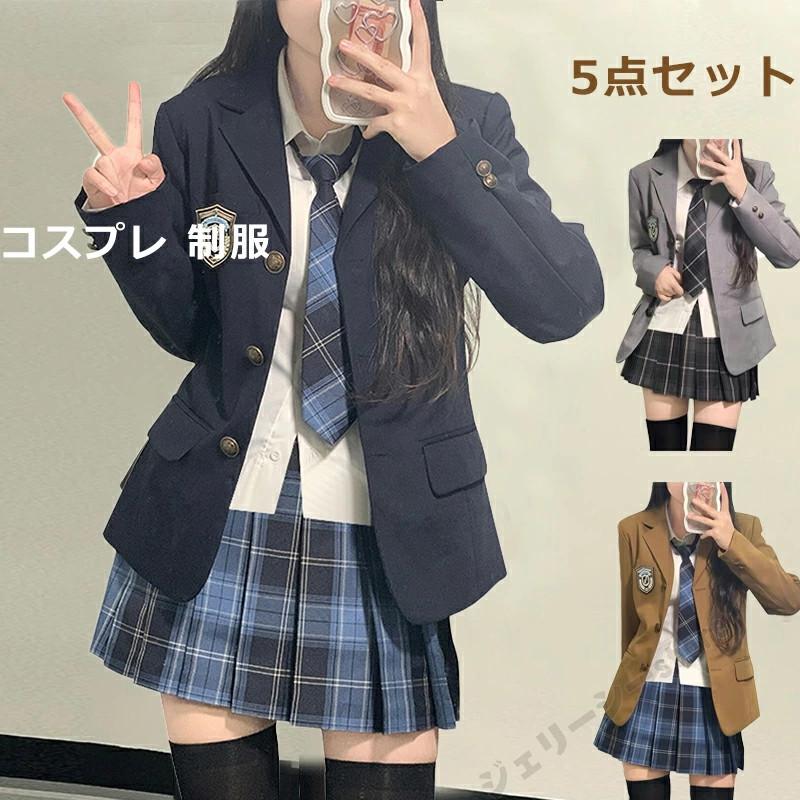 コスプレ 制服 JK 女子高生 学生服 5点セット ブレザー スカート コスプレ 制服 JK 女子高生 学生服 5点セット ブレザー スカート