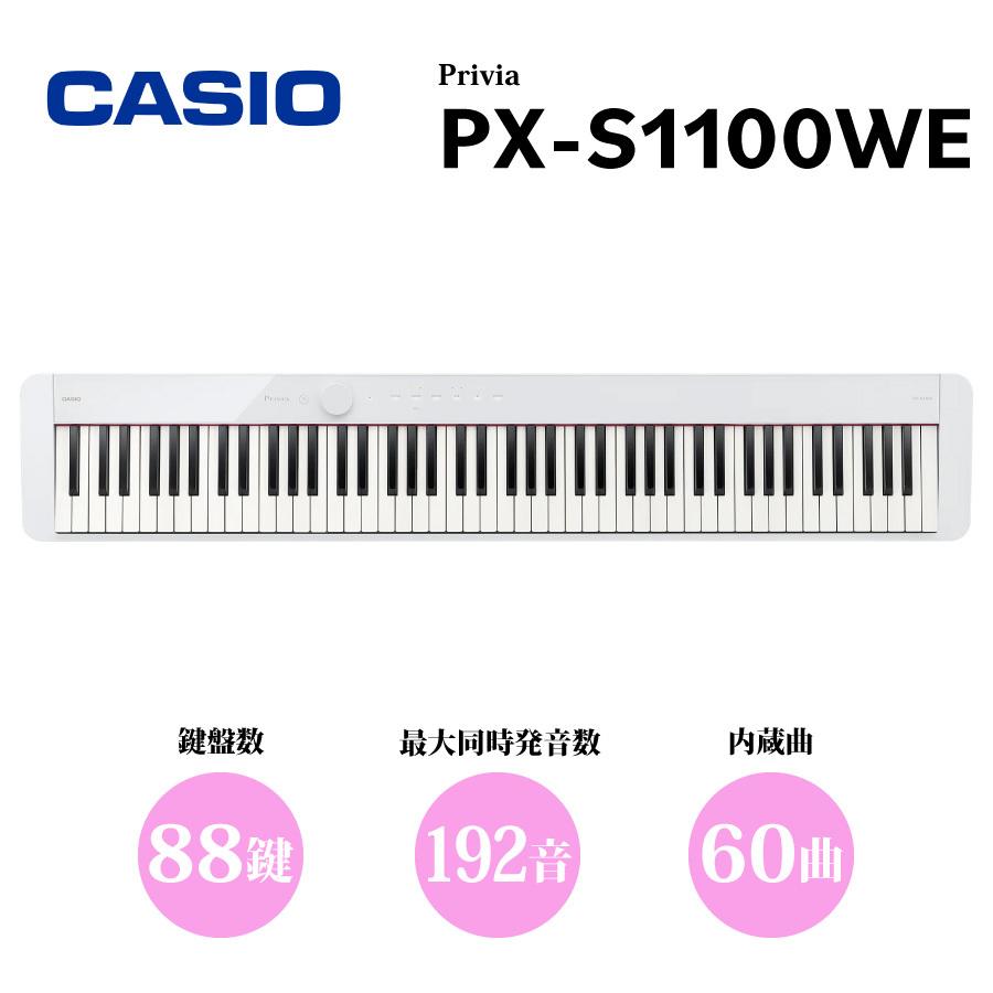 CASIO Privia PX-S1100WE │ 88鍵盤 デジタルピアノ｜guitarplanet