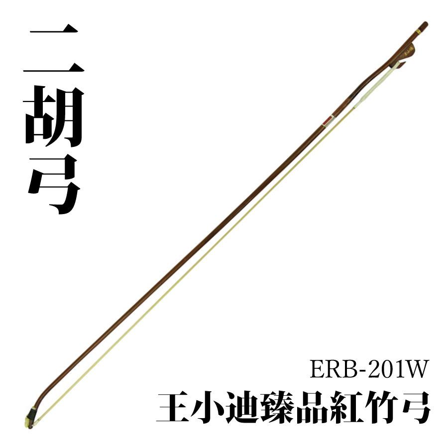 胡弓，弓、付属品付き 二胡専用弓（北方式） ERB-50 ｜ 二胡の専門店 古月二胡