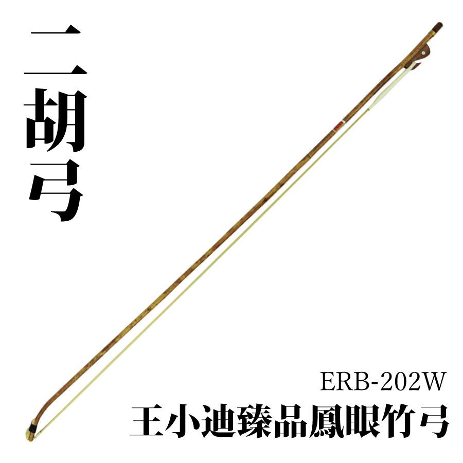 王 小迪 王小迪臻品鳳眼竹弓 ERB-202W │ 二胡弓 : ギタープラネット