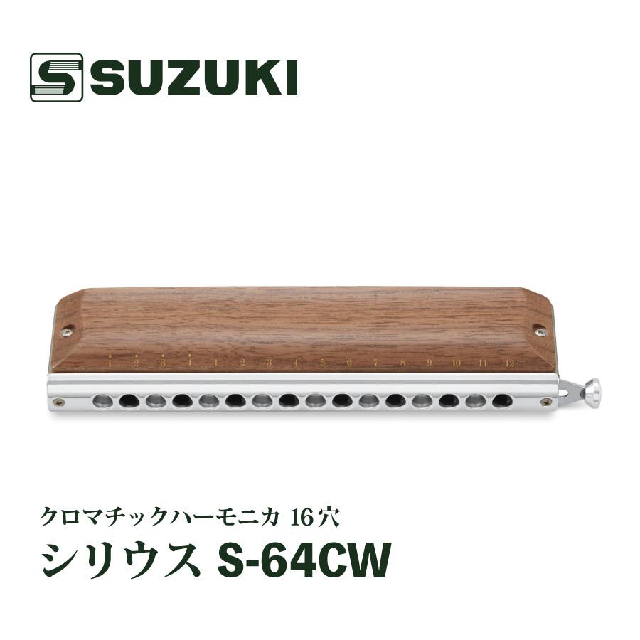 【木製カバーモデル】SUZUKI SIRIUS S-64CW クロマチックハーモニカ 16穴《ハーモニカ》｜guitarplanet