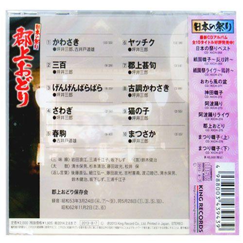 郡上おどりCD(全10曲) | キングレコード | 01