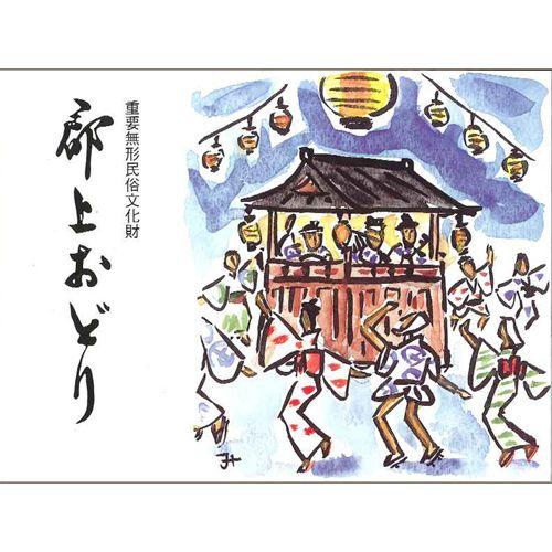 郡上おどりの本 | 郡上おどり保存会 | 