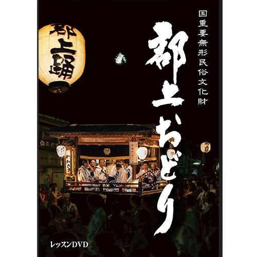 郡上おどり　レッスンDVD | 