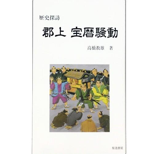 大好き 公式通販 歴史探訪 郡上宝暦騒動 cleanpur.com cleanpur.com