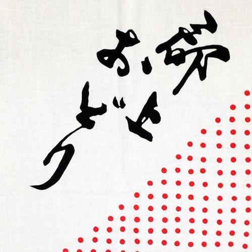 郡上おどり保存会手ぬぐい | たんごや |  | 02