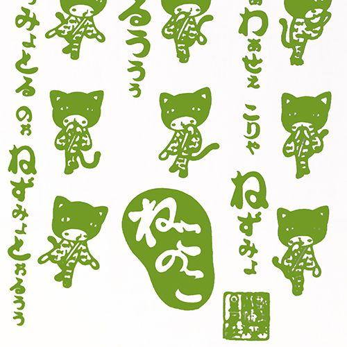 おどり手拭い[ねこのこ] | 星屑社 |  | 01