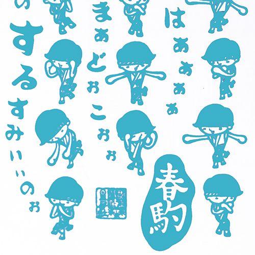 おどり手拭い[春駒] | 星屑社 |  | 01