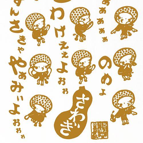 おどり手拭い[さわぎ] | 星屑社 |  | 01