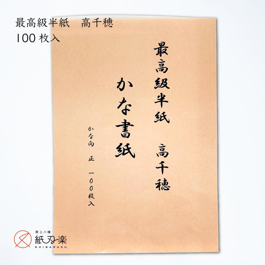 最高級半紙 高千穂 かな書紙（100枚入） : 郡上 紙刃楽 - 通販 - Yahoo 