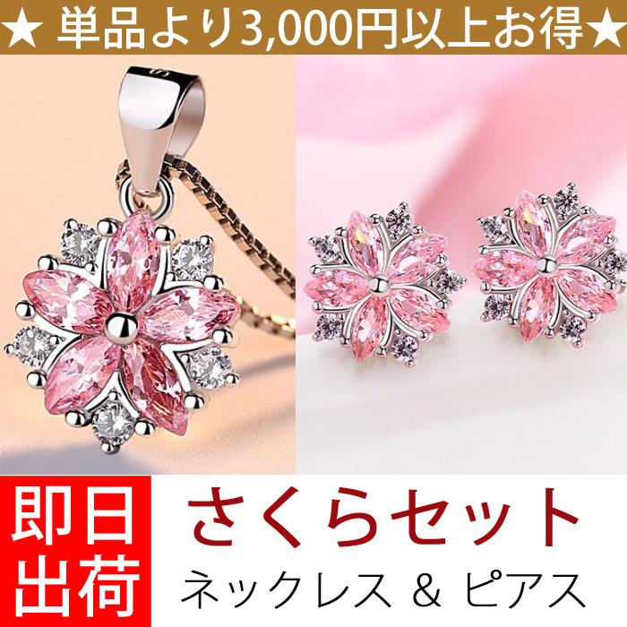 豪華2点セット さくらモチーフ ネックレス＆ピアス レディース アクセサリー ジュエリー 桜 母の日 プレゼント 女性｜gulamu-jewelry