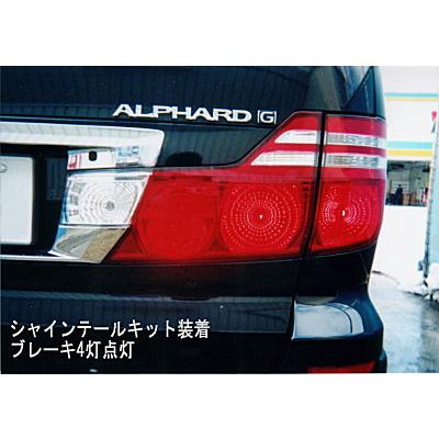 アルファード（寒冷地仕様） シャインテールキット（ブレーキ点灯2灯